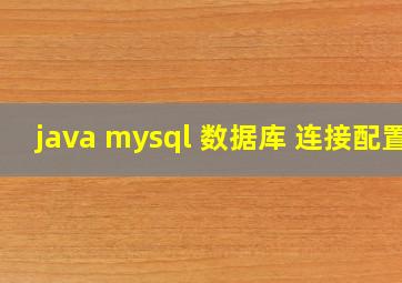 java mysql 数据库 连接配置